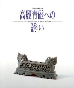 高麗青磁への誘い/東洋陶磁美術館編