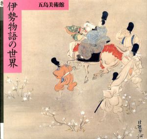 伊勢物語の世界展/