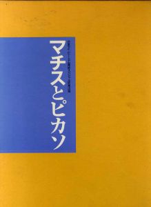 マチスとピカソ　20世紀美術の巨匠/平凡社編