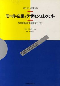 街と人とが交歓する　モール・広場とデザインエレメント　外部空間の計画・設計マニュアル/D・ベーミングハウス　岡並木監　中野恒明/伊藤雅彦訳