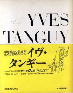 骰子の7の目9　イヴ・タンギー　Yves Tanguy　/