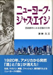 ニューヨーク・ジャズエイジ　芸術都市にみる狂騒の10年/津神久三