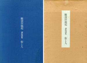 街と人　難波田龍起銅版画集/難波田龍起のサムネール