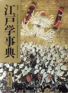 江戸学事典/西山松之助