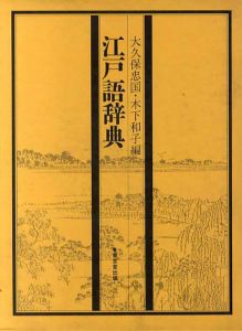 江戸語辞典/大久保忠国/木下和子編
