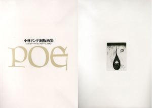 エドガー・アラン・ポーに捧ぐ　小林ドンゲ銅版画集/小林ドンゲ
