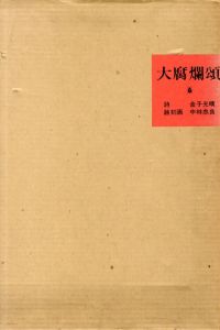 大腐爛頌/金子光晴詩　中林忠良蝕刻画