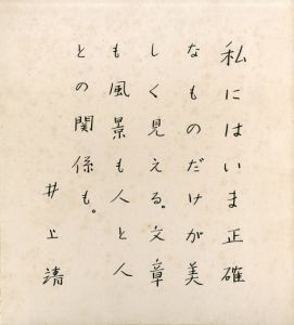 井上靖色紙/のサムネール