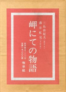 岬にての物語/三島由紀夫著　蕗谷虹兒画