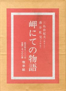 岬にての物語/三島由紀夫著　蕗谷虹兒画のサムネール