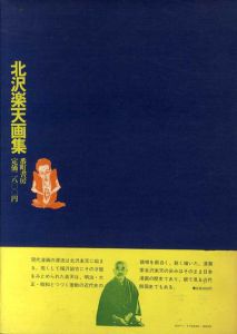 北沢楽天画集　近代漫画の創始者/北沢楽天