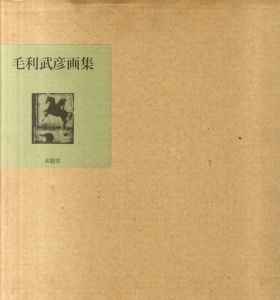 毛利武彦画集/毛利武彦