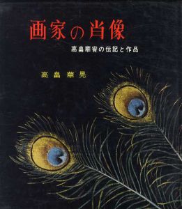 画家の肖像　高畠華宵の伝記と作品/高畠華晃