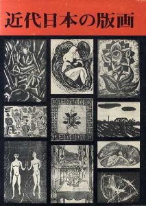 近代日本の版画/小野忠重のサムネール