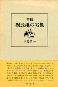 堀辰雄の実像/三島佑一のサムネール