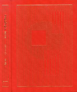 フィロビブロン　書物への愛/リチャード・ド・ベリー　古田暁訳　限定250部　背革装　天金　表紙及見返しにティニ・ミウラマーブル紙使用のサムネール