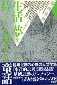 生活に夢を持っていない人々のための童話/稲垣足穂のサムネール