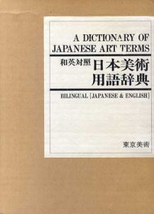 日本美術用語辞典　和英対照/和英対照日本美術辞典編集委員会