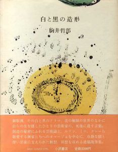 白と黒の造形/駒井哲郎のサムネール