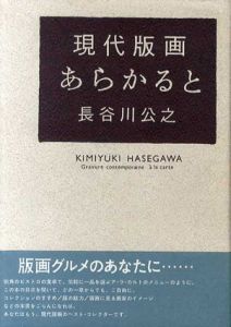 現代版画あらかると/長谷川公之