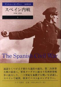 スペイン内戦　1936-1939　上下揃/アントニー・ビーヴァー　根岸隆夫訳