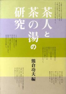 茶人と茶の湯の研究/熊倉功夫編