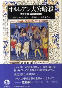 オルレアン大公暗殺　中世フランスの政治文化/ベルナール・グネ　佐藤彰一/畑奈保美訳