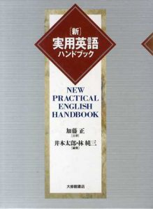 新 実用英語ハンドブック/加藤正監修　井本太郎/林純三編