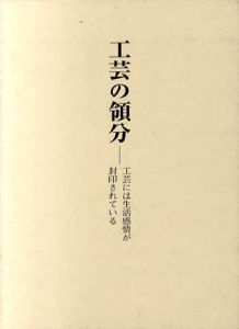 工芸の領分　工芸には生活感情が封印されている/樋田豊次郎