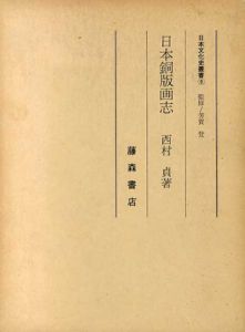 日本銅版画史　日本文化史叢書9/西村貞