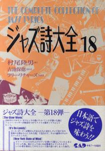 ジャズ詩大全18/村尾陸男　ラリー・リチャーズ校閲