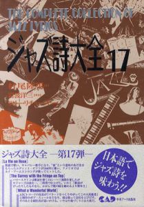 ジャズ詩大全17/村尾陸男　ラリー・リチャーズ校閲
