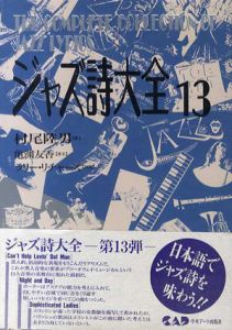 ジャズ詩大全13/村尾陸男　ラリー・リチャーズ校閲