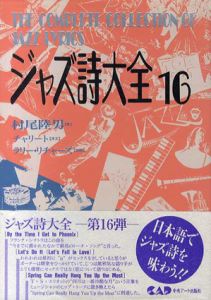 ジャズ詩大全16/村尾陸男　ラリー・リチャーズ校閲