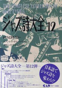 ジャズ詩大全12/村尾陸男　ラリー・リチャーズ校閲