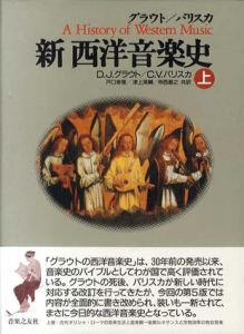 新 西洋音楽　上中下　全3巻揃/ドナルド・ジェイ・グラウト/クロード・V. パリスカ　戸口幸策/寺西 基之/津上英輔訳