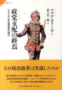 政党支配の終焉　カリスマなき指導者の時代/マウロ・カリーゼ　村上信一郎訳