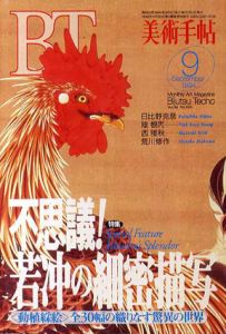 美術手帖　1994年9月号　No.693　特集：不思議！若冲の細密描写/