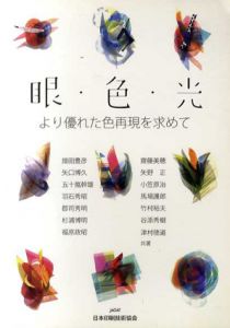 眼・色・光 より優れた色再現を求めて/本書編集委員