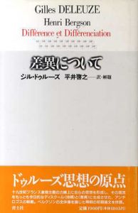 差異について/ジル・ドゥルーズ　平井啓之訳