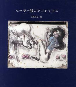 セーラー服コンプレックス/三原宏元編