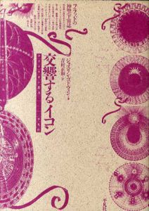 交響するイコン　フラッドの神聖宇宙誌　クリテリオン叢書/ジョスリン・ゴドウィン