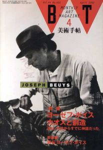 美術手帖　1992年4月号　No.652　ヨーゼフ・ボイス　カオスと創造/