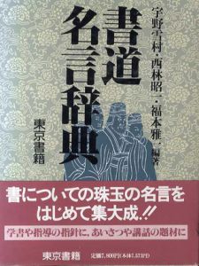 書道名言辞典/宇野雪村/西林昭一/福本雅一編著