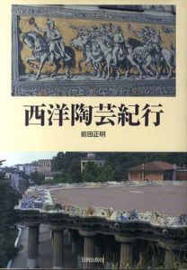 西洋陶芸紀行/前田正明