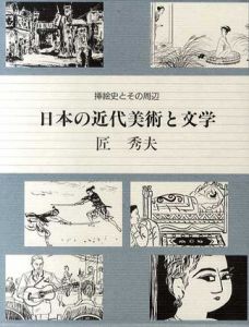 日本の近代美術と文学　挿絵史とその周辺/匠秀夫