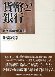 貨幣と銀行　貨幣理論の再検討/服部茂幸