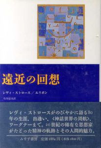 遠近の回想/クロード・レヴィ＝ストロース/ディディエ・エリボン　竹内信夫訳