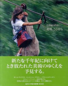 21世紀の出会い　共鳴、ここ・から/金沢21世紀美術館