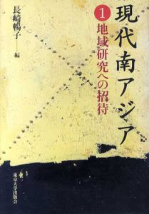 現代南アジア1　地域研究への招待/長崎暢子編